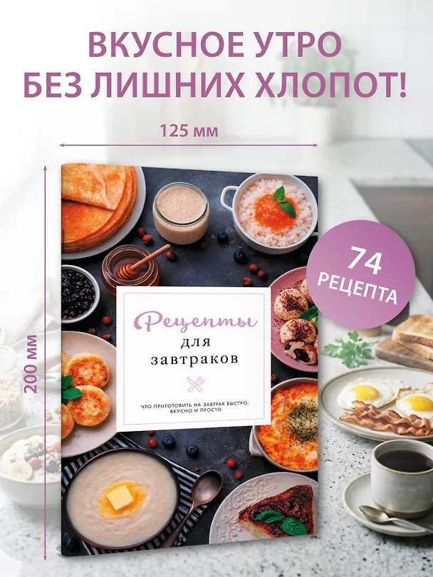 Книга Рецепты для завтраков (Стефания Арефьева) — 4