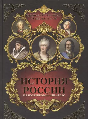 История России: иллюстрированный атлас — 2587474 — 1