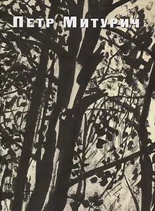 Петр Митурич (1887-1956). Графика, живопись, проекты