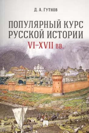 Популярный курс русской истории. VI–XVII вв. Учебное пособие — 2785184 — 1