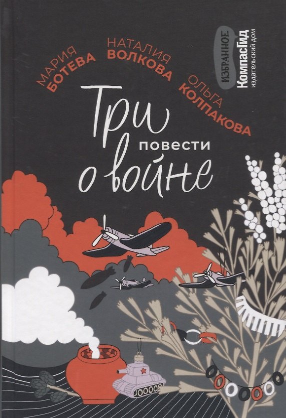 Книга Три повести о войне (Мария Ботева) — 1