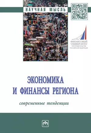 Экономика и финансы региона. Современные тенденции — 2963378 — 1