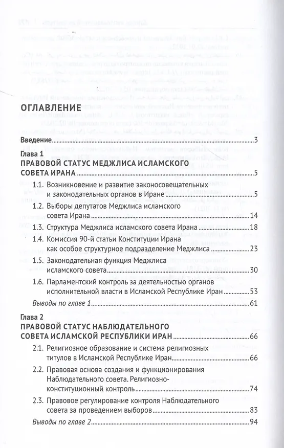 Книга Законодательная власть в Исламской Республике Иран. Монография (Сергей Вылцан) — 2