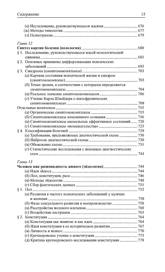 Книга Общая психопатология (Карл Ясперс) — 13