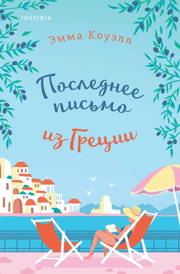 Книга Последнее письмо из Греции (Эмма Коуэлл) — 1