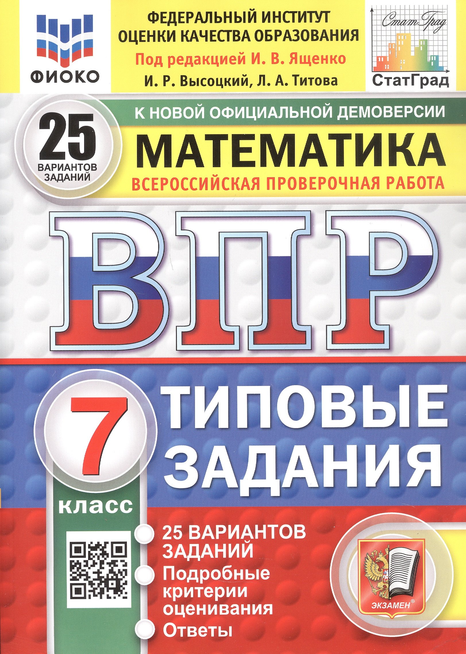 

Всероссийская проверочная работа. Математика. 7 класс. Типовые задания. 25 вариантов заданий. ФГОС Новый