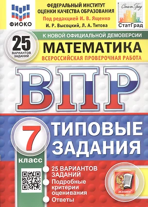 Всероссийская проверочная работа. Математика. 7 класс. Типовые задания. 25 вариантов заданий. ФГОС Новый — 3077695 — 1