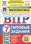 Всероссийская проверочная работа. Математика. 7 класс. Типовые задания. 25 вариантов заданий. ФГОС Новый — 3077695 — 1