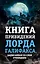 Книга привидений лорда Галифакса, записанная со слов очевидцев — 2490157 — 1