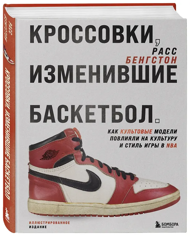 Книга Кроссовки, изменившие баскетбол. Как культовые модели повлияли на культуру и стиль игры в NBA (Расс Бенгтсон) — 5
