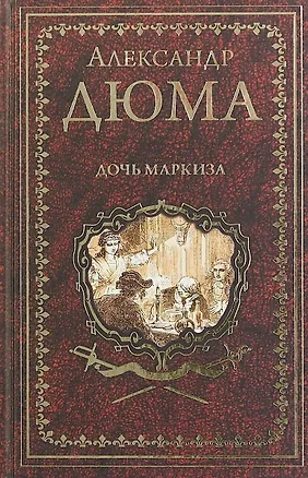 Книга Дочь маркиза (Александр Дюма (отец))