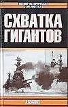 Книга Схватка гигантов (Александр Больных)