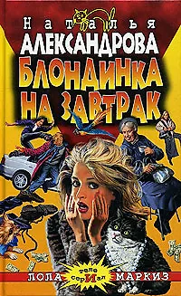 Книга Блондинка на завтрак (Наталья Александрова)