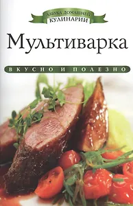 Мультиварка