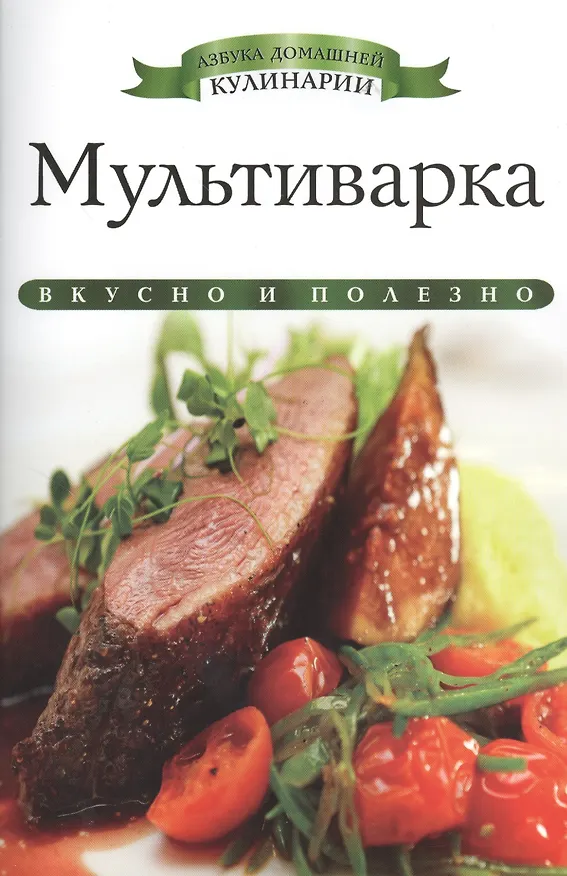 Книга Мультиварка (Ксения Любомирова) — 1