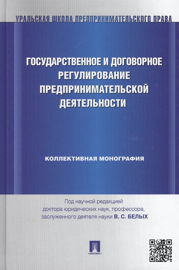 Книга Государственное и договорное регулирование предпринимательской деятельности: коллективная монография (под науч. ред.профессора В.С. Белых) () — 1