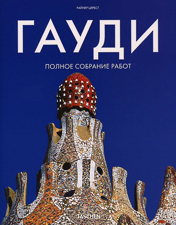 Книга Гауди Полное собрание работ (супер) Цербст (Райнер Цербст) — 1