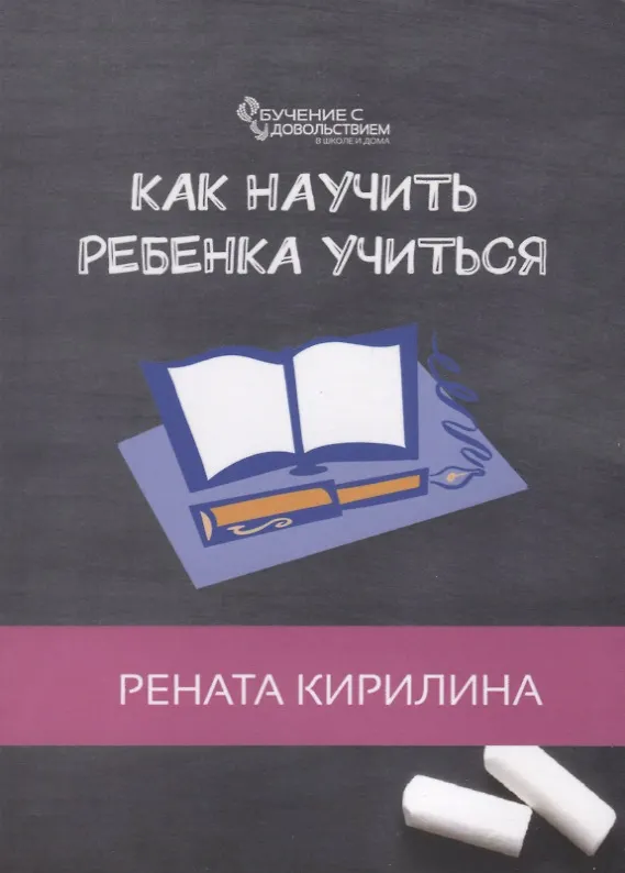 Книга Как научить ребенка учиться (Рената Кирилина) — 1