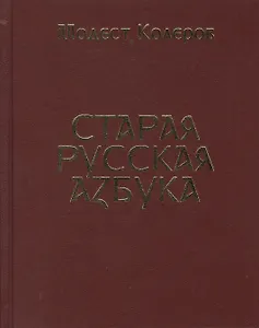 Старая русская азбука