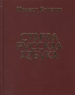 Старая русская азбука — 2764263 — 1