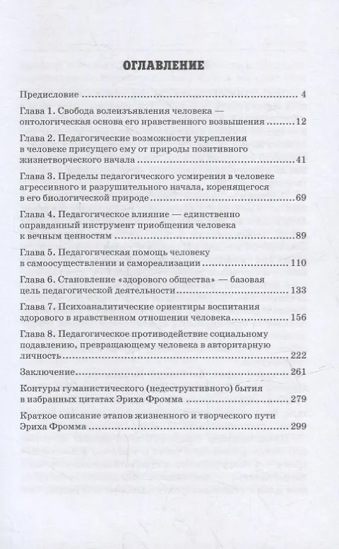Книга Как не стать деструктивной личностью: Эрих Фромм о воспитании и самовоспитании: Монография (Михаил Лукацкий, Елизавета Крикунова) — 2