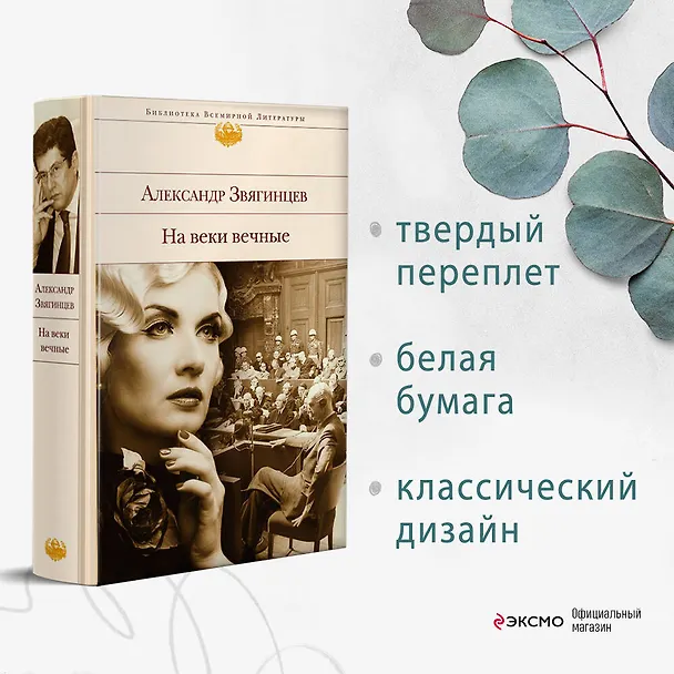 Книга На веки вечные : роман-хроника времен Нюрнбергского процесса (Александр Звягинцев) — 6