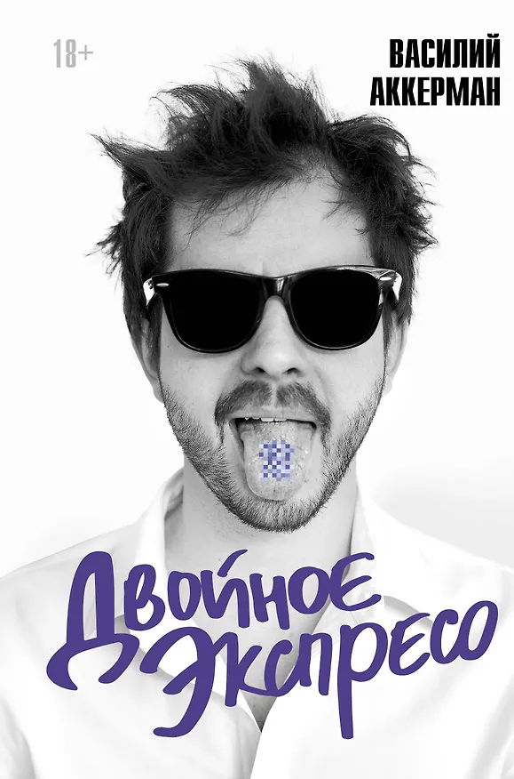 Книга Двойное экспресо (Василий Аккерман) — 1