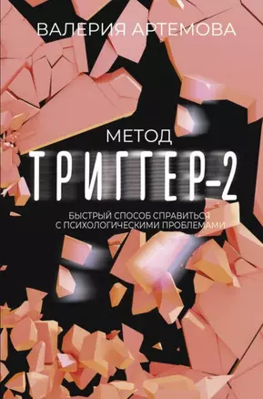 Метод "Триггер" - 2. Быстрый способ справиться с психологическими проблемами — 3027016 — 1