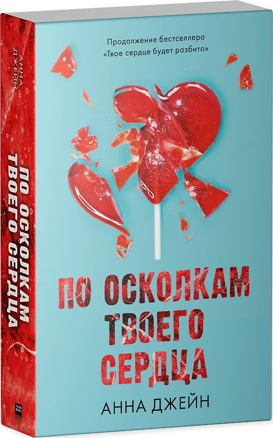 Книга По осколкам твоего сердца (Анна Джейн) — 4
