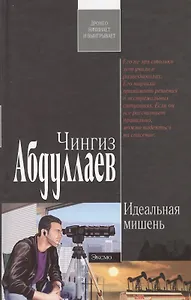 Идеальная мишень (черн). Абдуллаев Ч. (Эксмо)