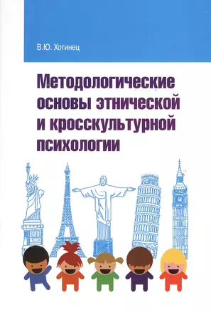 Методологические основы этнической и кросскультурной психологии: Учебное пособие — 2363859 — 1