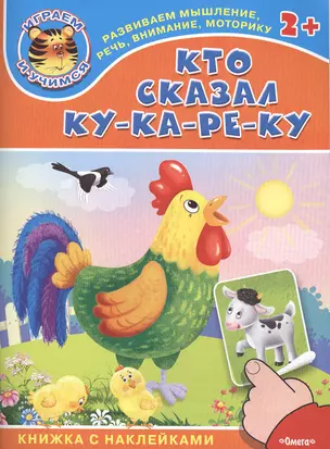 Кто сказал ку-ка-ре-ку. Книжка с наклейками — 2477143 — 1