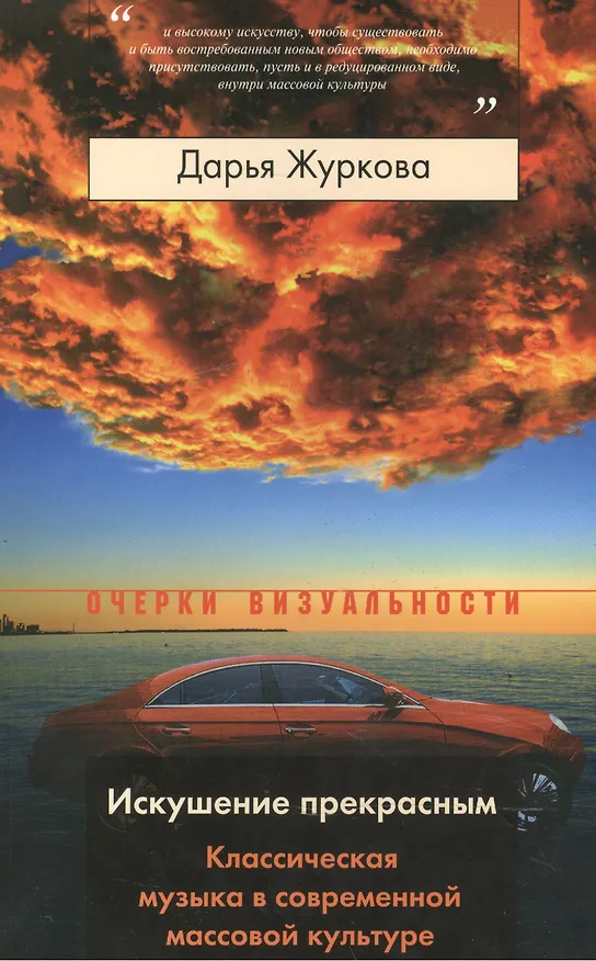 Книга Искушение прекрасным. Классическая музыка в современной массовой культуре (Дарья Журкова) — 1