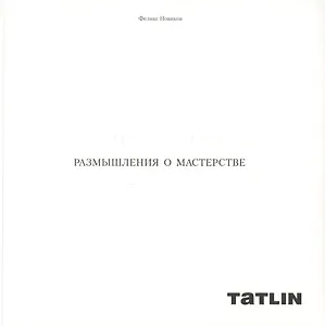 Размышления о мастерстве.Формула архитектуры