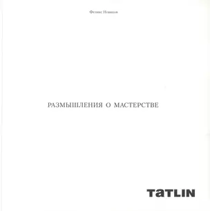 Размышления о мастерстве.Формула архитектуры — 2620993 — 1