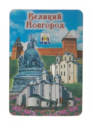 Магнит винил / фольга "Великий Новгород. Коллаж. Памятник "1000-летие России" — 3040872 — 1