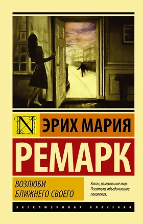 Книга Возлюби ближнего своего (Эрих Мария Ремарк)