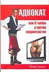 Книга Адвокат, или о любви и прочих (Михаил Ашумов)