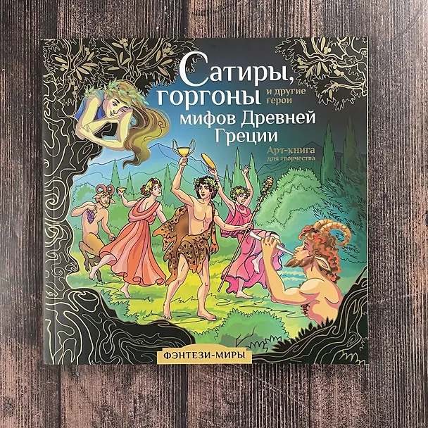 Книга Сатиры, горгоны и другие герои мифов Древней Греции () — 9