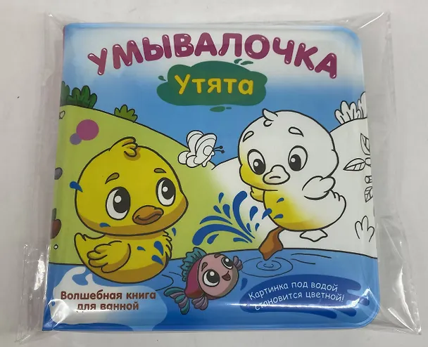 Книга Умывалочка. Утята (Катерина Добрая) — 15