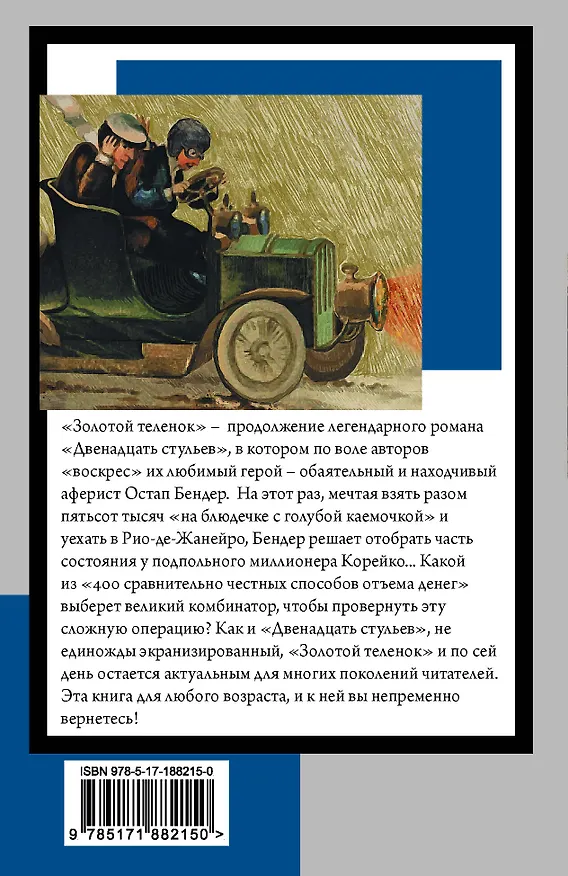 Книга Золотой теленок (Евгений Петров, Илья Ильф) — 2