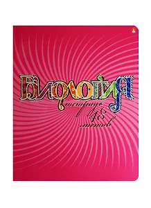 Тетрадь предметная в клетку Альт, "Радужная. Биология", 48 листов