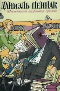 Маленькая торговка прозой