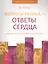 Вопросы разума — ответы сердца. Как вернуть своей жизни осмысленность. — 2393833 — 2
