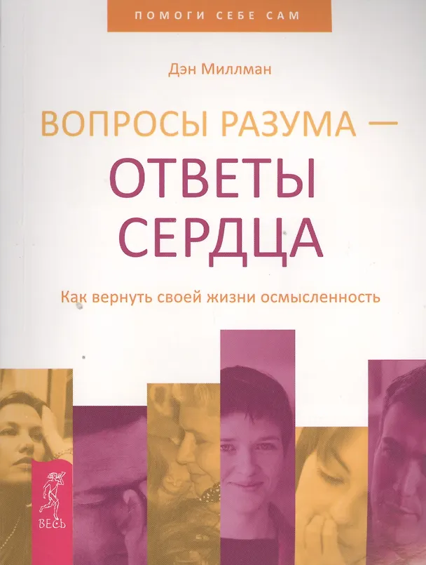 Книга Вопросы разума — ответы сердца. Как вернуть своей жизни осмысленность. (Дэн Миллман) — 2