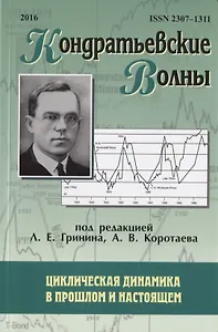 Кондратьевские волны. Циклическая динамика в прошлом и настоящем