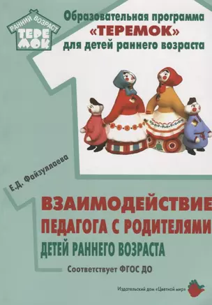 Взаимодействие педагога с родителями детей раннего возраста — 2665336 — 1