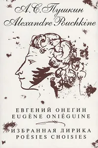 Евгений Онегин. Избранная лирика / на русском и французском языках
