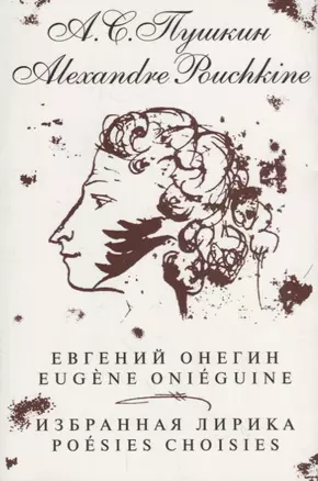 Евгений Онегин. Избранная лирика / на русском и французском языках — 2724231 — 1