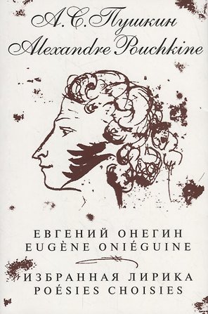Евгений Онегин. Избранная лирика / на русском и французском языках